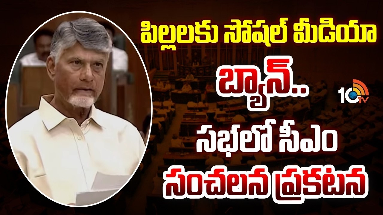 Social media ban in AP: పిల్లలకు సోషల్ మీడియా బ్యాన్.. సభలో సీఎం సంచలన ప్రకటన | CM Chandrababu |10TV