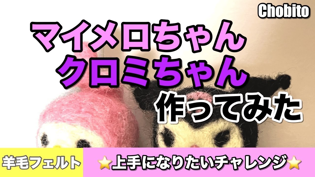 マイメロディ＆クロミ＆バク羊毛フェルトで作ってみた　マスコット　サンリオ　キャラクター　手作り　ハンドメイド　不器用　チャレンジ　マイメロちゃん　クロミちゃん　バクくん　手芸