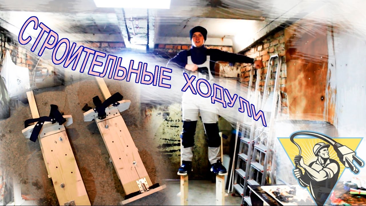 Как сделать самодельные ходули для работы на высоте — Легко и дёшево!