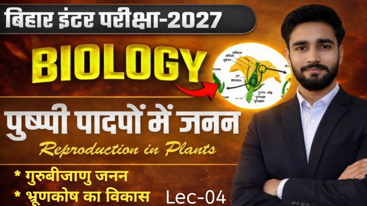 गुरु बीजाणु जनन और भ्रूणकोष का विकास | Class 12 Biology | Part-4