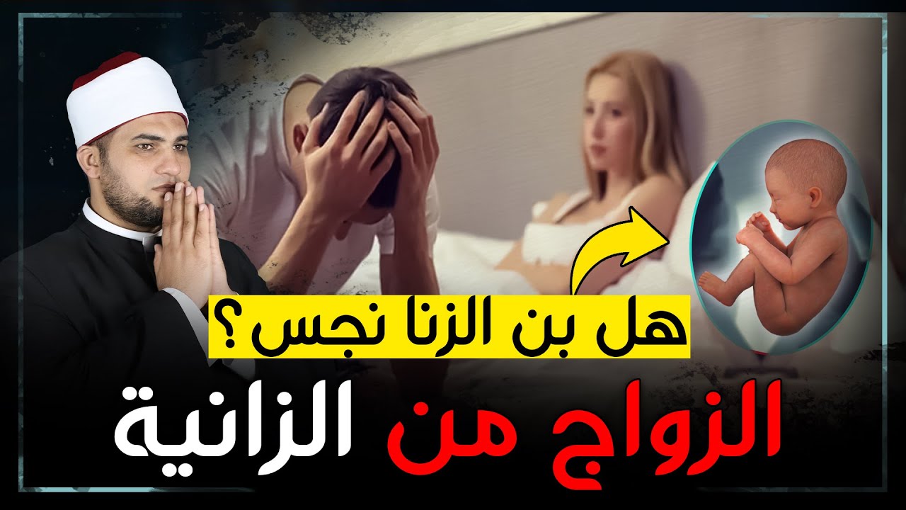 هل الزواج بمن زنيت بها يغفر الذنب؟ وهل ولد الزنا نجس وما حكم الصلاة خلفه والزواج منه؟