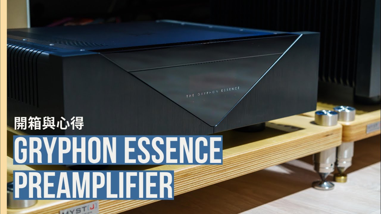 [開箱/心得] 貴豐 Gryphon Essence Preamplifier與前後級西裝心得 unboxing and Essence Set review