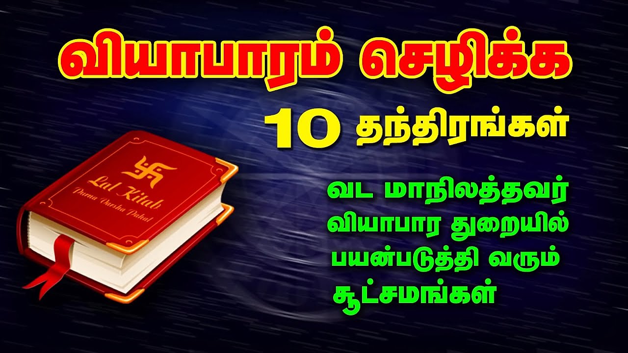 வியாபாரம் செழிக்க லால் கிதாப் 10 தந்திரங்கள் | வியாபார வசியம் | Spiritual World Tamil | Vasiyam