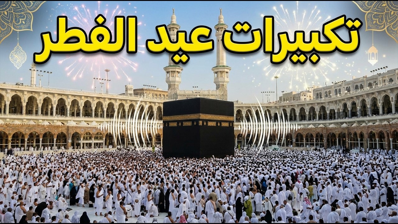 #تكبيرات عيد الفطر المبارك 2026 بصوت رائع 🌼💛 لنجعلها تملأ الدنيا الله أكبر الله أكبر ولله الحمد