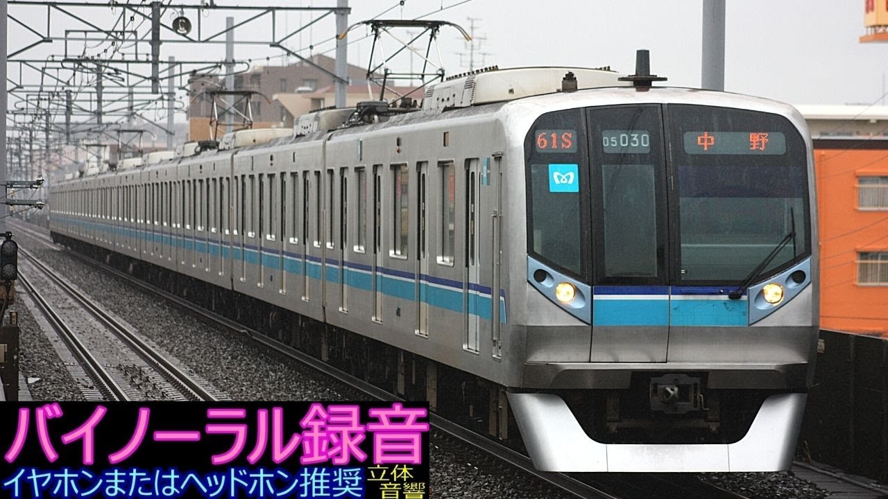 [走行音] 東京メトロ東西線 05系8・9次車 [バイノーラル録音]