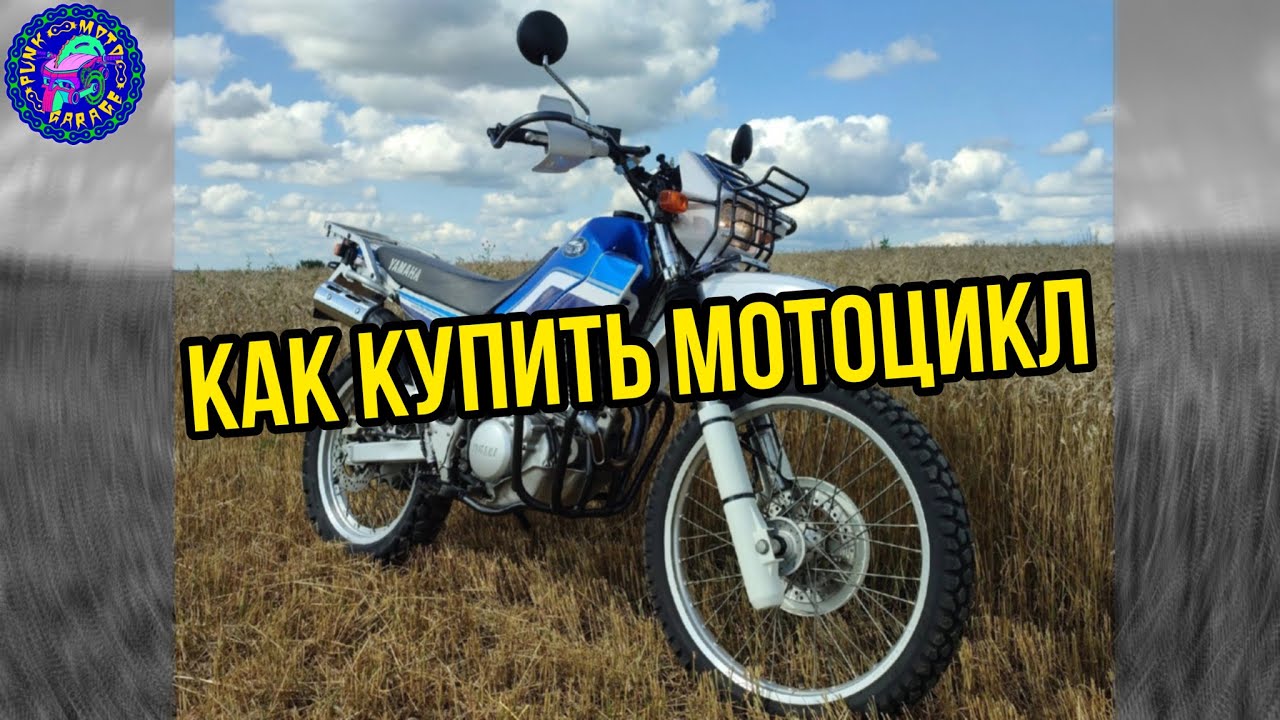КАК ВЫБРАТЬ И КУПИТЬ МОТОЦИКЛ