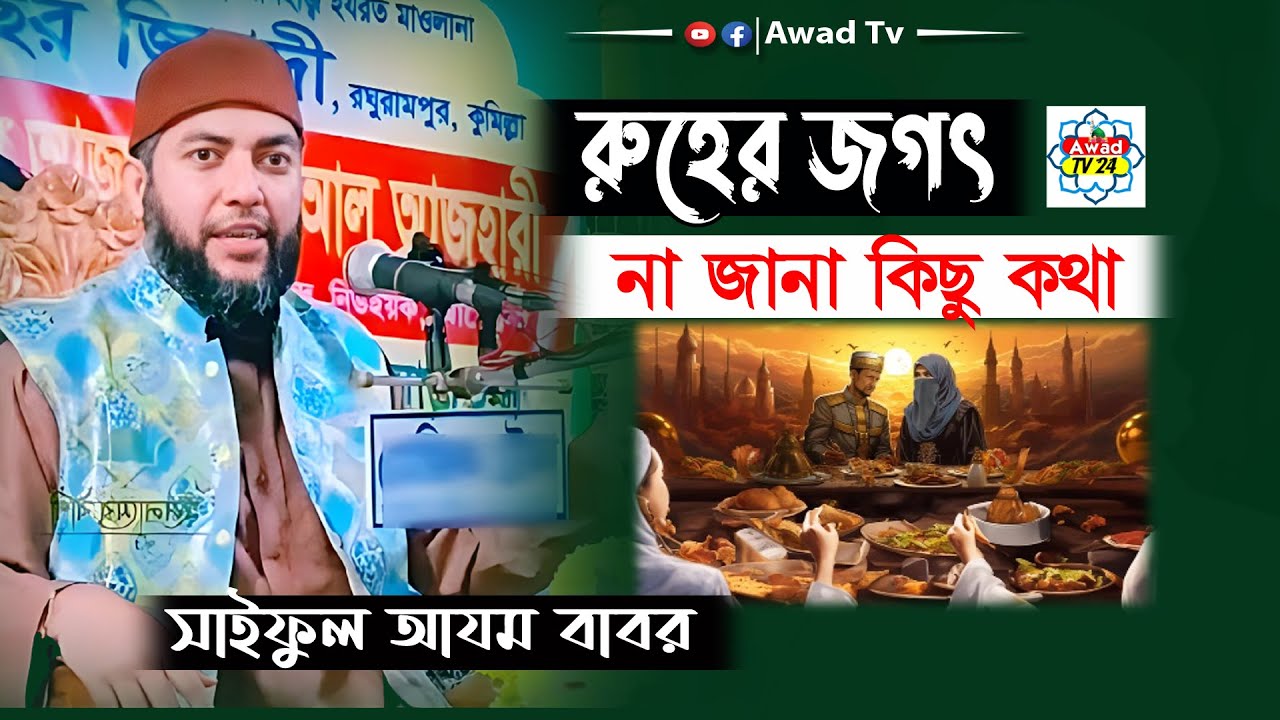 রুহের জগৎ.না জানা কিছু কথা ! ড সাইফুল আজম বাবর আজহারী ! Saiful Azam Al Azhari ! Awad Tv