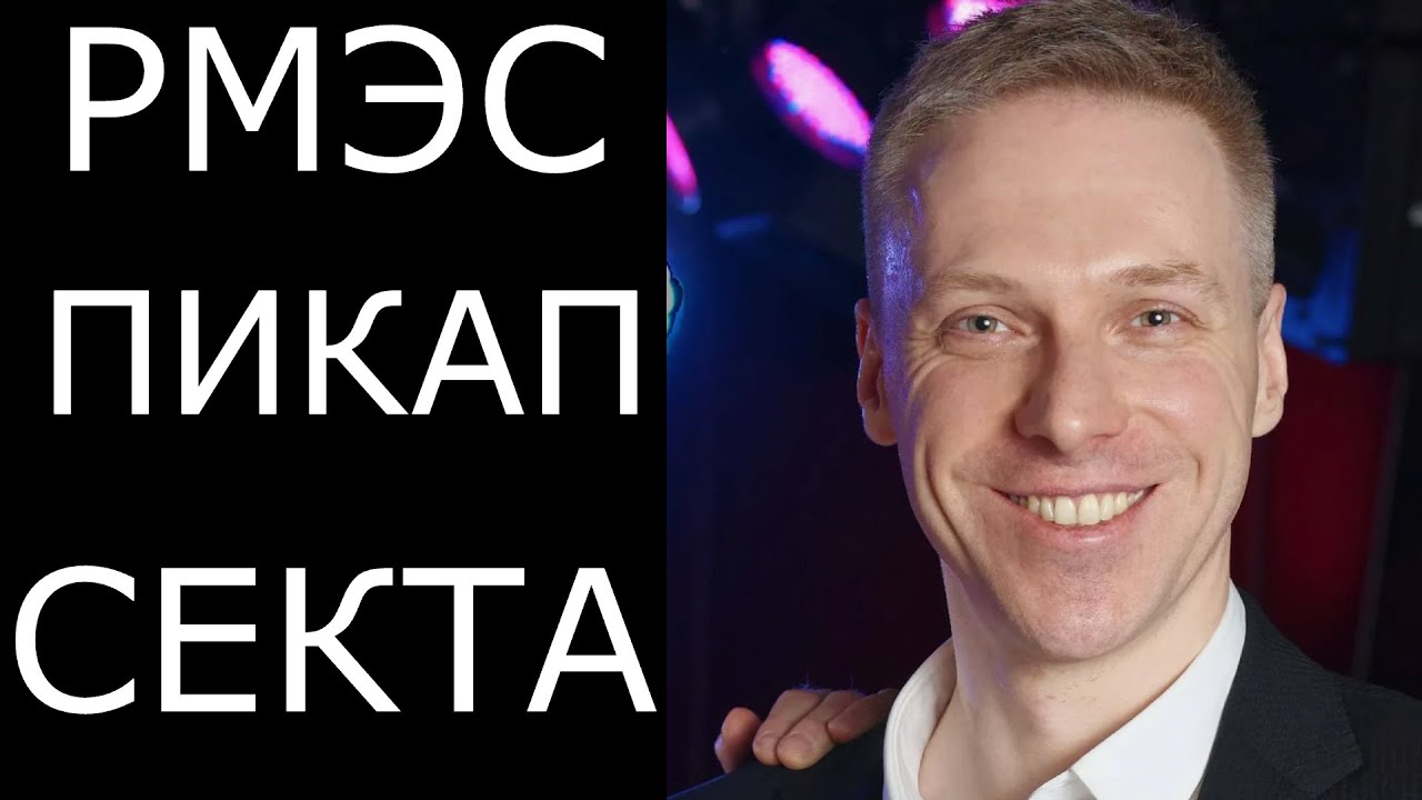 Пикап от РМЭС - секта, отзыв РМЭС