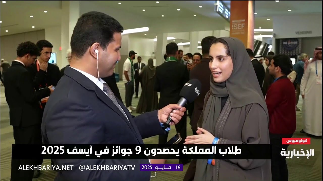 إنجاز وطني جديد.. طلبة المملكة يحصدون 9 جوائز خاصة في #آيسف_2025