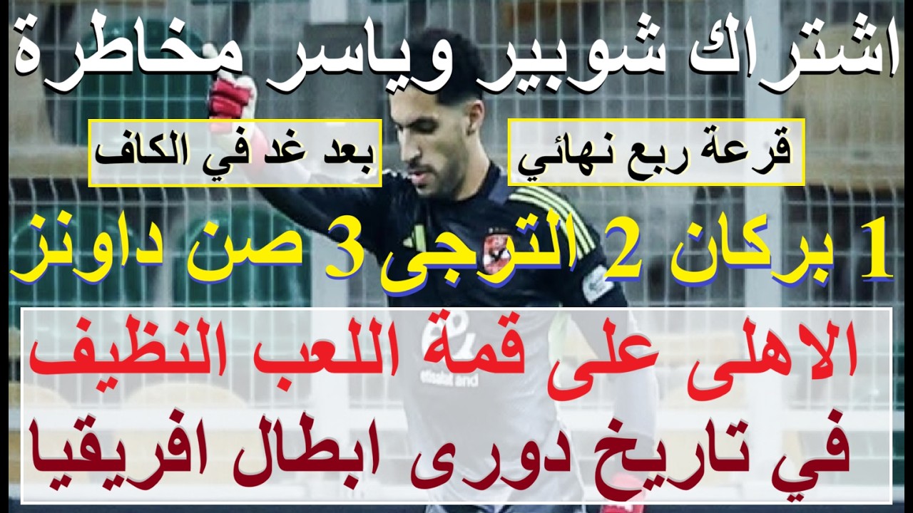 اشتراك شوبير وياسر الليلة مخاطرة, انجاز خيالى الاهلى قمة اللعب النظيف بتاريخ دورى الابطال #علاء_صادق