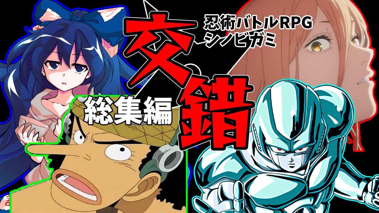 【シノビガミ】仲間外れがいる忍者達の「交錯」総集編【忍術バトルRPG シノビガミ】