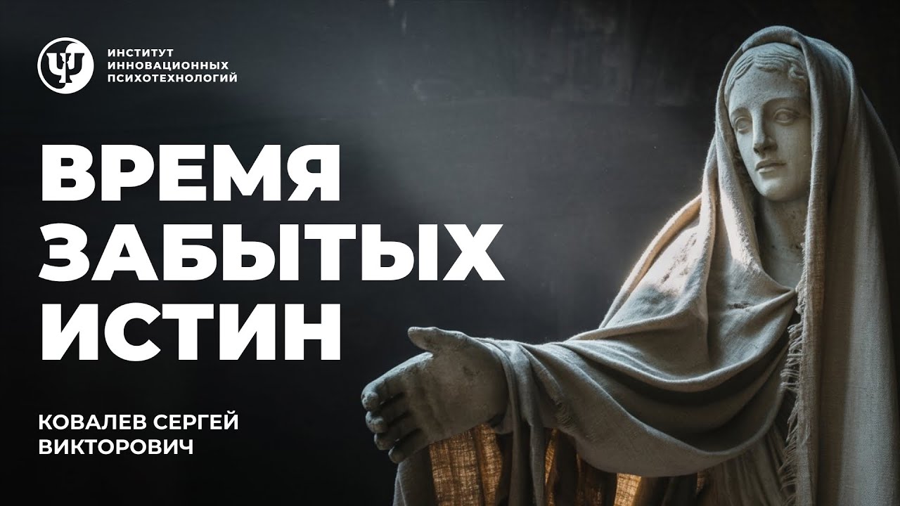Время забытых истин.  Ковалев С. В.