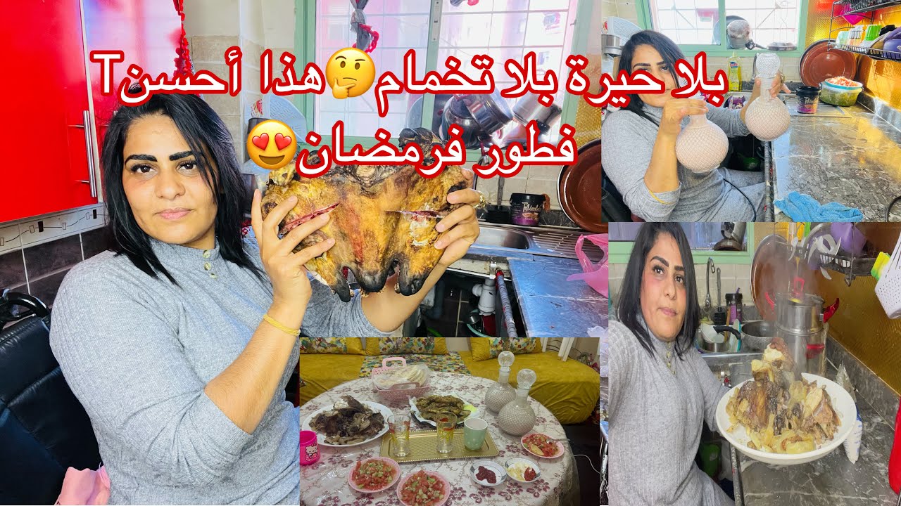 ليوم حداكيت 💪أو وجدت فطور ملكي متنوع 😍فضرف قياسي ⏱️والبنة منهضروش عليها😋