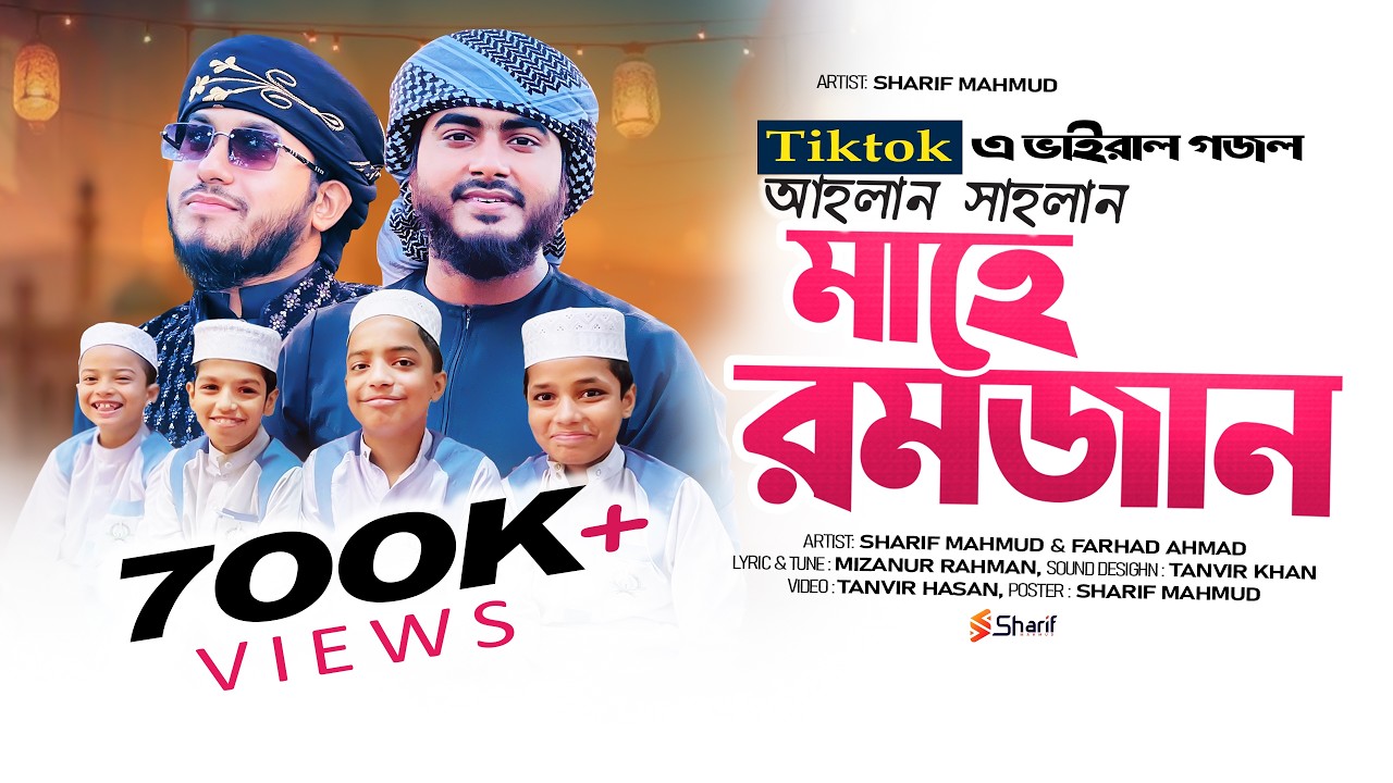 আলোচিত রমজানের নতুন গজল | আহলান সাহলান মাহে রমজান |  Sharif Mahmud | Ramadan song 2025