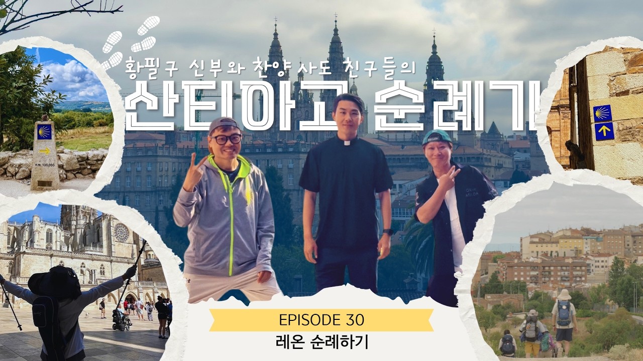 레온 순례하기 [EP.30] | 황필구 신부와 찬양 사도 친구들의 산티아고 순례기 | KCB 미주 가톨릭 방송