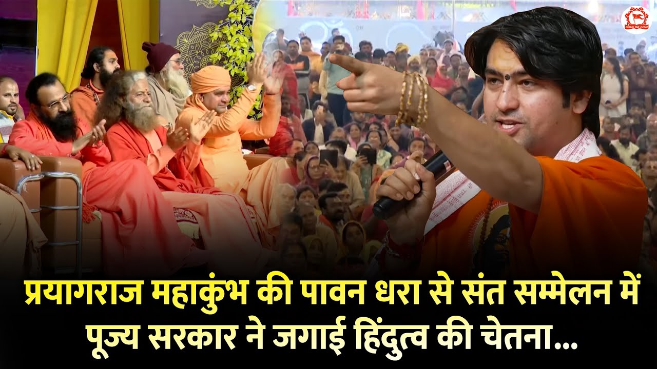 प्रयागराज महाकुंभ की पावन धरा से संत सम्मेलन में पूज्य सरकार ने जगाई हिंदुत्व की चेतना...