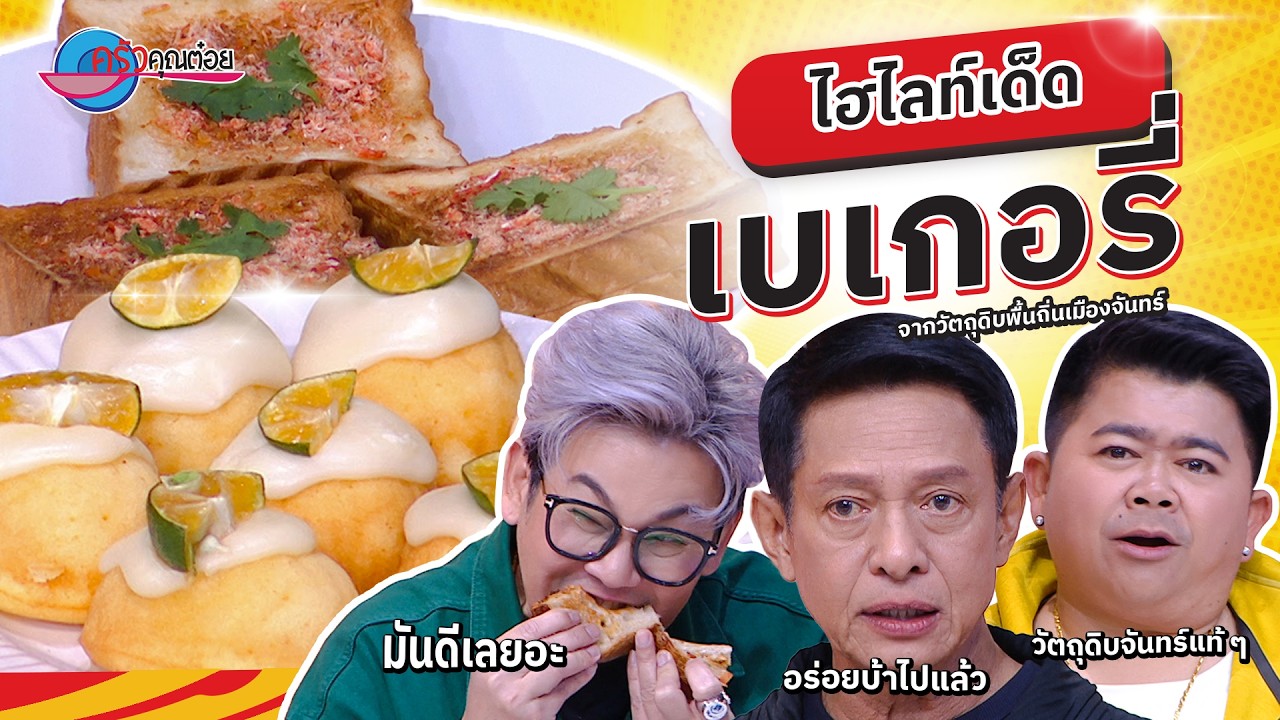 ไฮไลท์เด็ด “เบเกอรี่จากวัตถุดิบพื้นถิ่น” ของอร่อยเมืองจันทบุรี | ครัวคุณต๋อย ยกทัพ 11 มี.ค. 69 (1/2)