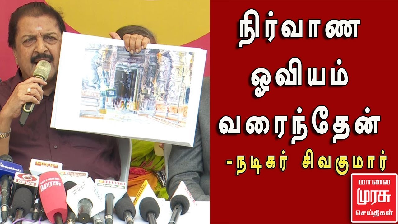நிர்வாண ஓவியம் வரைந்தேன் - நடிகர் சிவகுமார் | Actor Sivakumar | Art Gallery