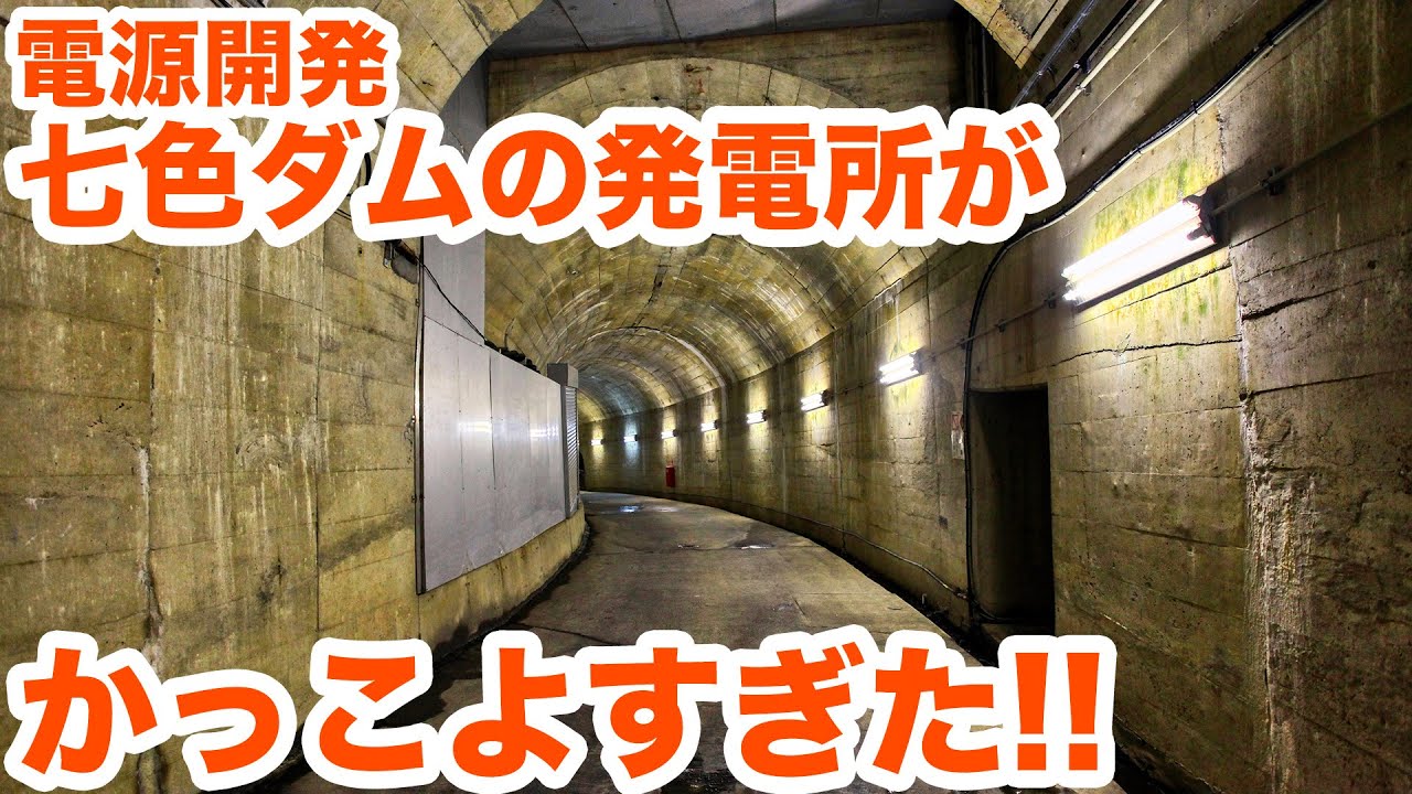 秘密の地下基地！？七色発電所がかっこよすぎた！！　Cool underground hydropower station.【SiphonTV054】