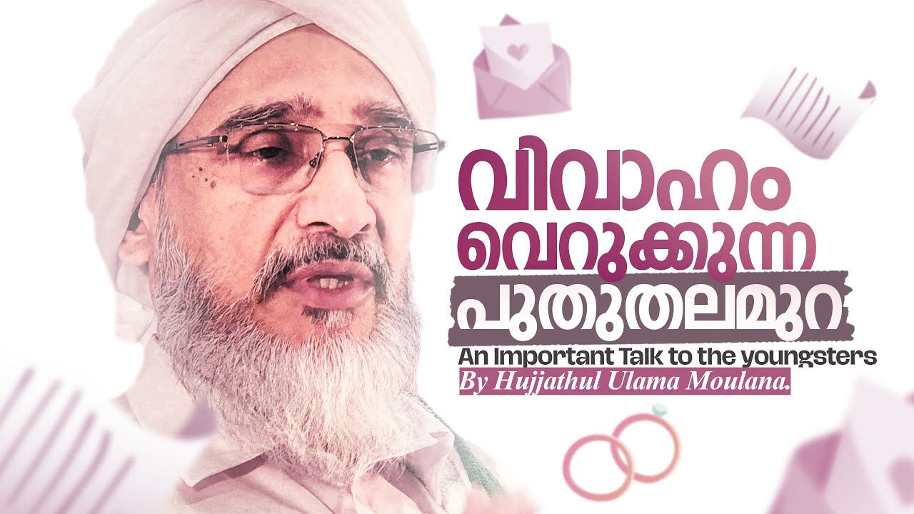 വിവാഹം വെറുക്കുന്ന പുതു തലമുറ | ഹുജ്ജത്തുല്‍ ഉലമാ മൗലാനാ |