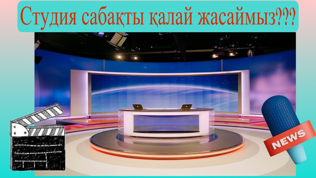 #Студиясабақ#жасап#үйренеміз#