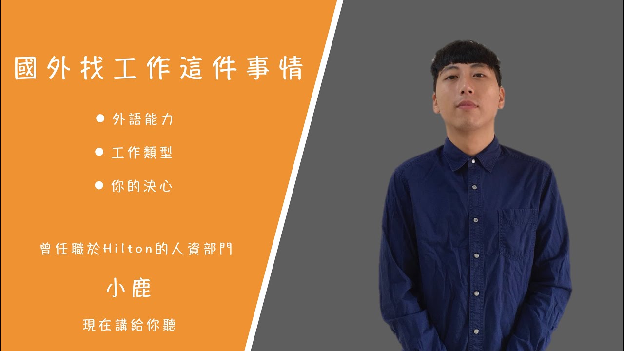 國外工作沒那麼難 l 你沒想過的【 數學 】  l Action