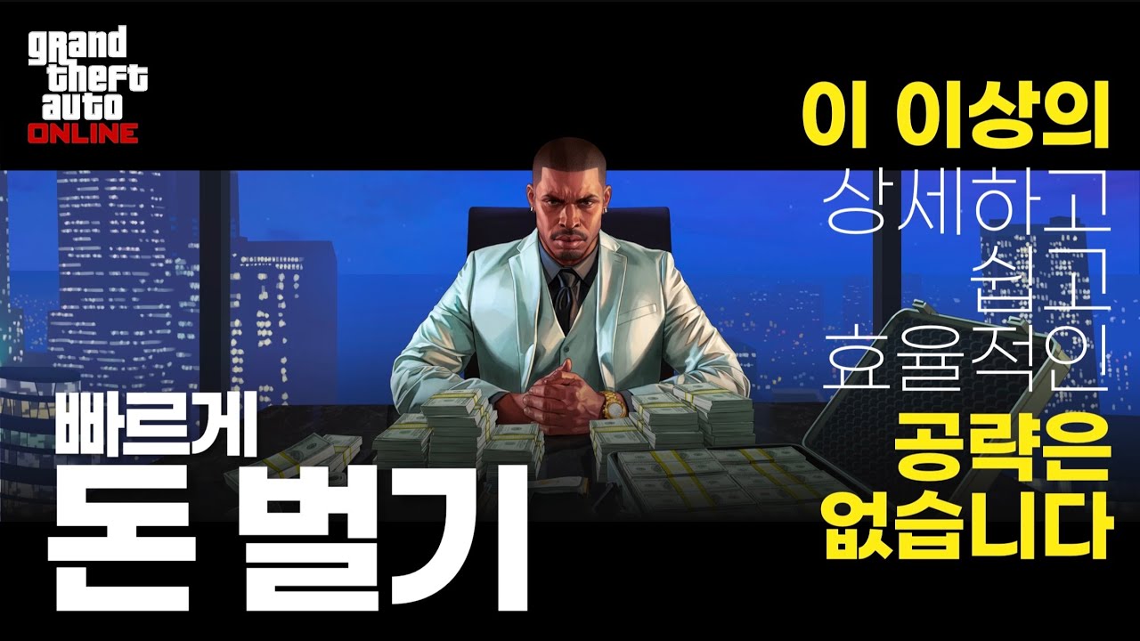 GTA5 온라인 돈버는법 완벽 공략 [자산관리 세팅 순차진행 가이드] 2026 최신개정판 (QHD 60FPS) || 초고효율/최단시간 자본조달 공략 모음 [엘리트 클리어]