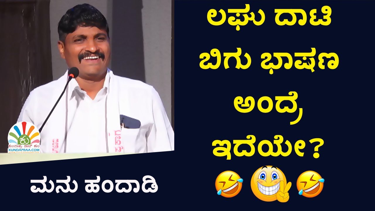 ಇದ್ ಅವ್ನಿ ಆಪು ಹೆಣ್ಣಲ್ಲಾ ಅಂದ್ ಮರ್ಯಾದಿ ತೆಗಿತ್ರ್ | ಅವ್ರನ್ ಇನ್ನ್ ಮದಿಕ್ ಕರಿಕಾ | ಮನು ಹಂದಾಡಿ