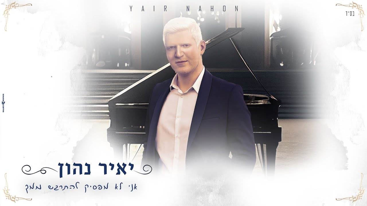 יאיר נהון - אני לא מפסיק להתרגש ממך (קאבר)