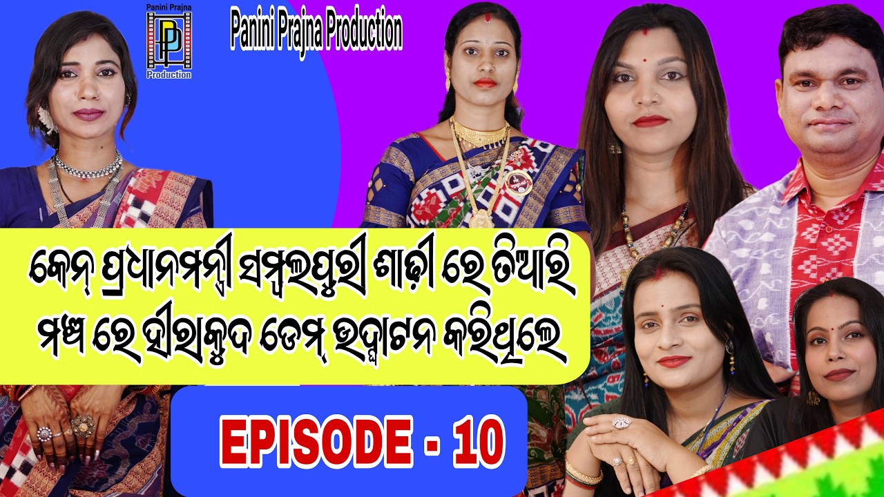 କେନ ପ୍ରଧାନ ମନ୍ତ୍ରୀ ସମ୍ବଲପୁରୀ ଶାଢୀରେ ତିଆରି ମଞ୍ଚରେ ହୀରାକୁଦ ଡ୍ୟାମ ଉଦ୍ଘାଟନ କରିଥିଲେ ?  EP: 10 | PP Produ