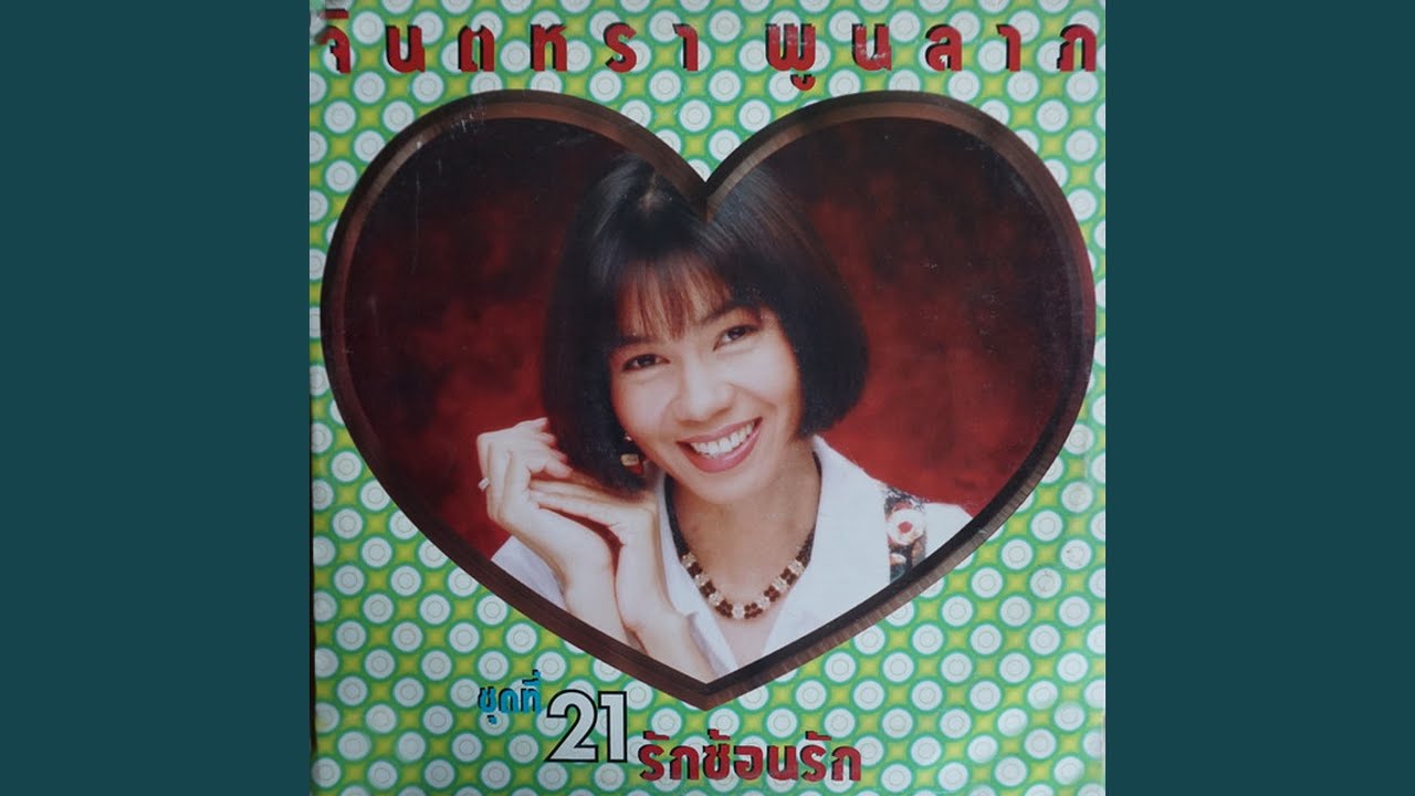 รักซ้อนรัก