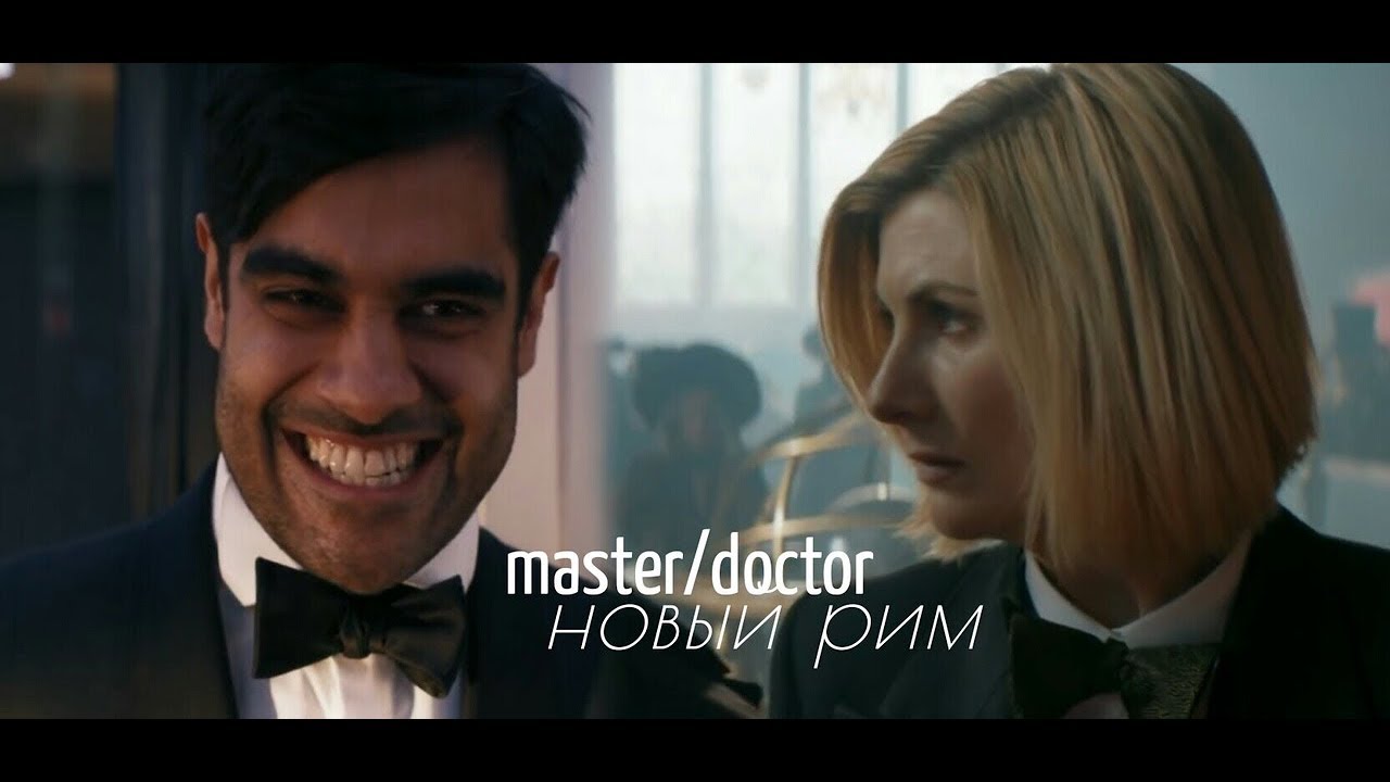 13th doctor/master | новый рим