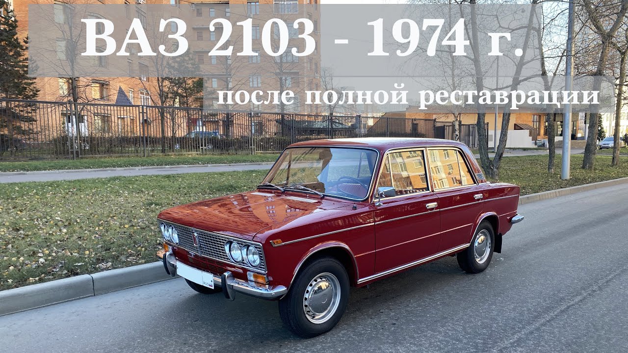 ВАЗ 2103 - 1974 г., после полной реставрации / Жигули СССР