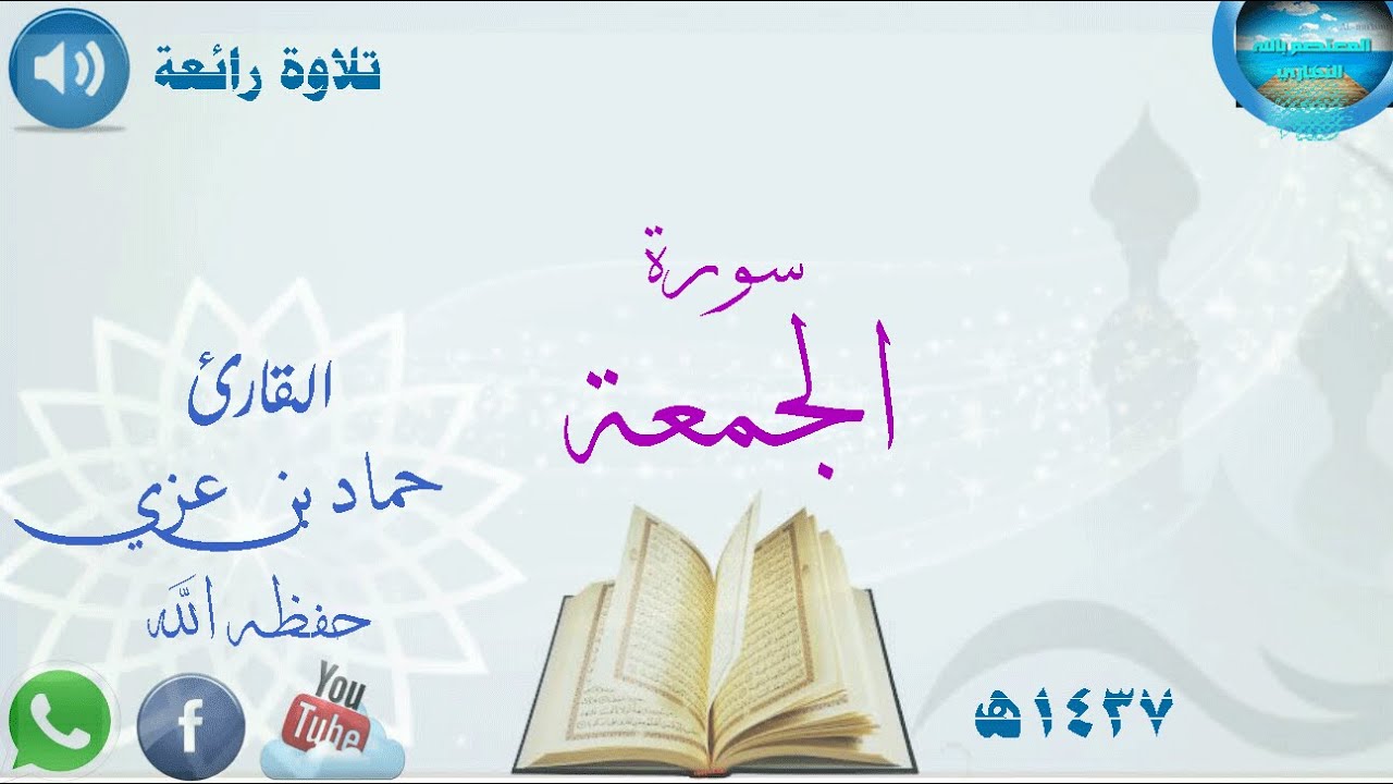 تلاوة رائعة  (سورة الجمعة كاملة ) بصوت القارئ حماد بن عزي