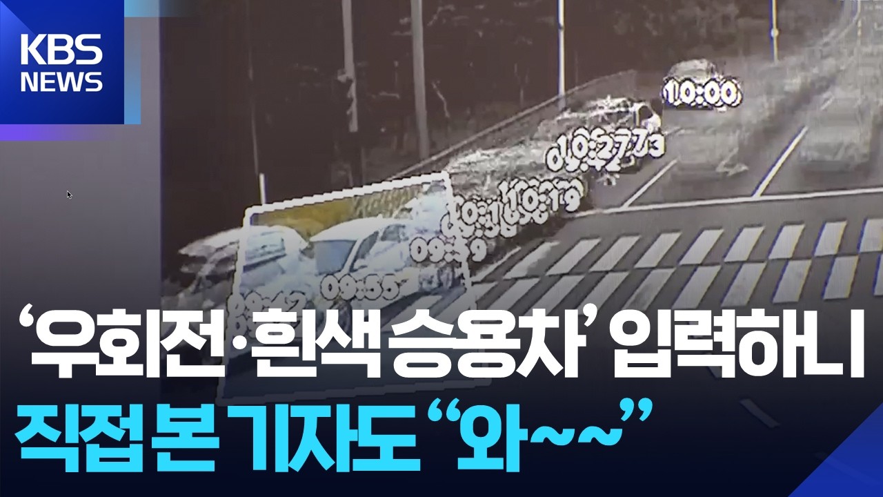 10시간 분량 CCTV 2분이면 분석 끝…AI로 다 찾아낸다 / KBS  2025.05.17.