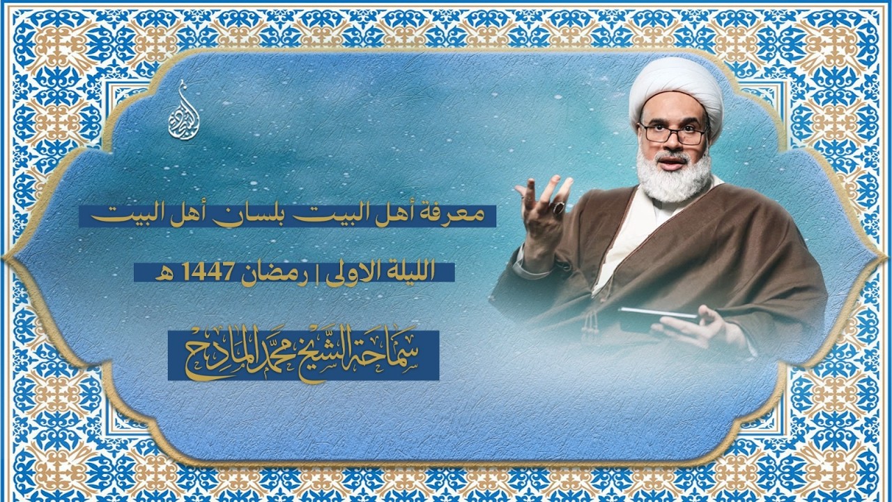 ليلة ١ رمضان ١٤٤٧ هـ - الشيخ محمد المادح