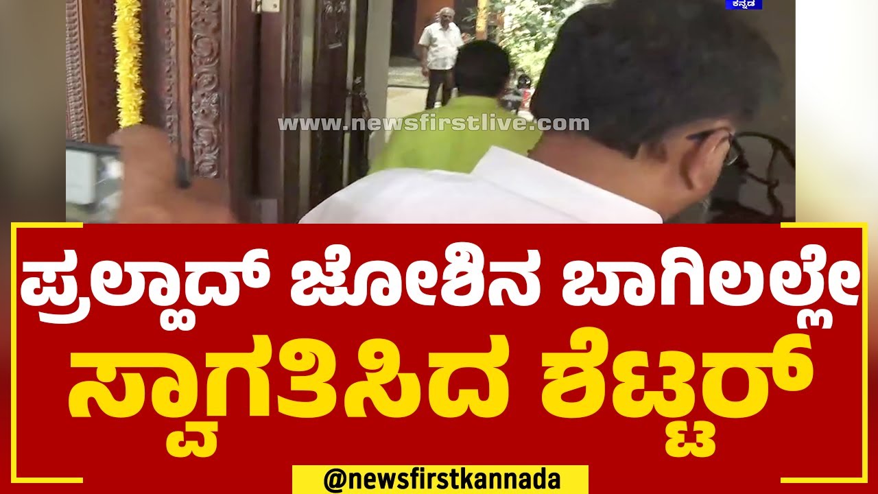Jagadish Shettar : ಪ್ರಲ್ಹಾದ್​ ಜೋಶಿನ ಬಾಗಿಲಲ್ಲೇ ಸ್ವಾಗತಿಸಿದ ಶೆಟ್ಟರ್​ | BJP Ticket | @newsfirstkannada
