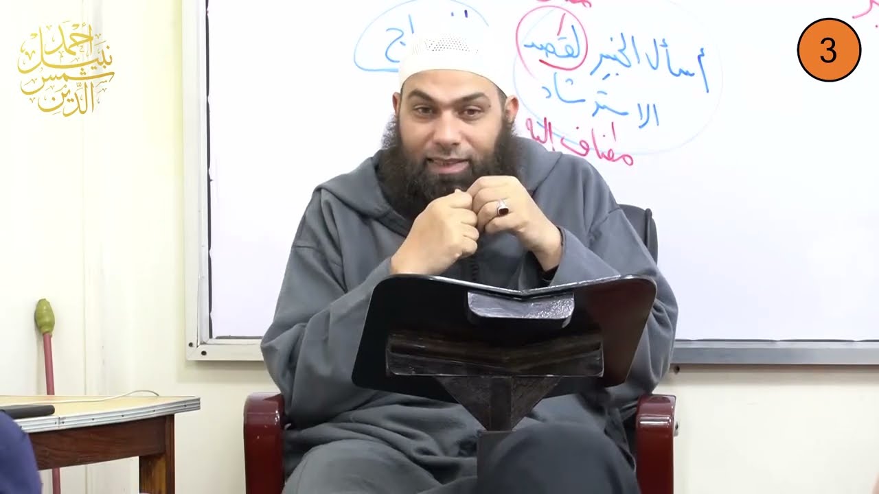 ثاني ثانوي ـ الترم الثاني ـ الفقه الشافعي 3 ـ القراض أو المضاربة ـ الدكتور أحمد نبيل