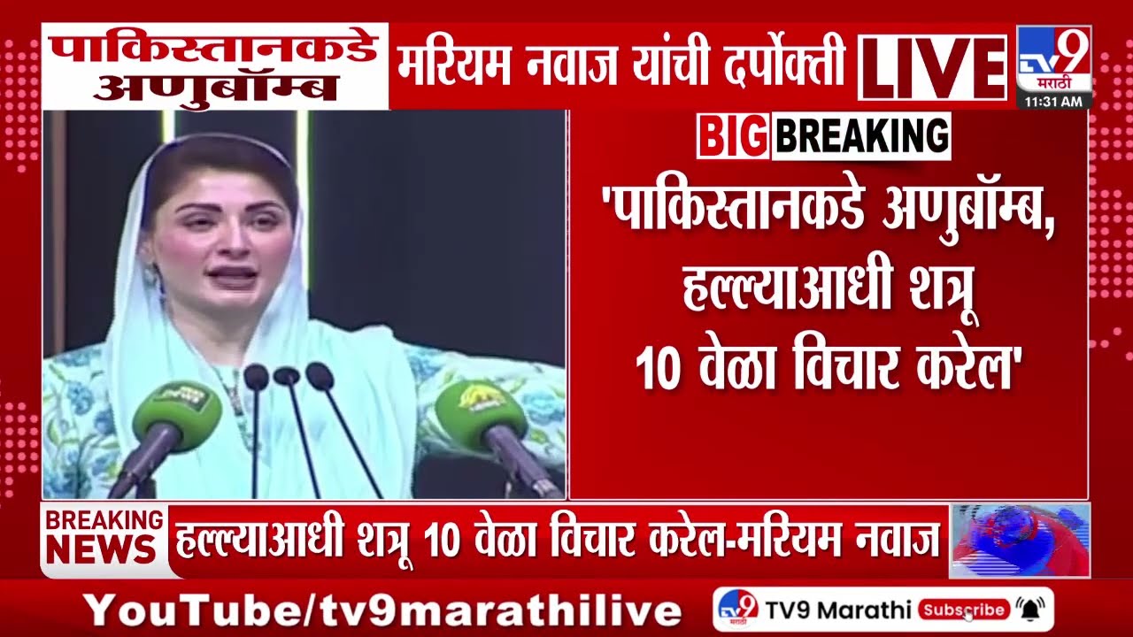 India- Pakistan | पाकिस्तानकडे अणुबॉम्ब, Maryam Nawaz यांची दर्पोक्ती