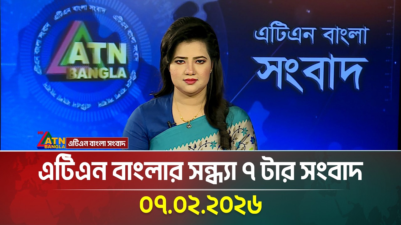 এটিএন বাংলার সন্ধ্যা ৭ টার সংবাদ | 07.02.2026 | Evening News | Today News | ATN Bangla News
