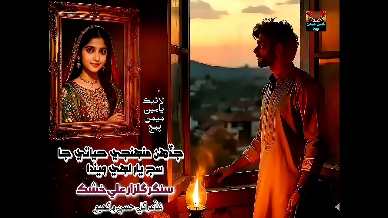 Jadah muhinje hayati ja - Singer Gulzar Ali Khushk - Poet Gul Hassan Wighiyo 