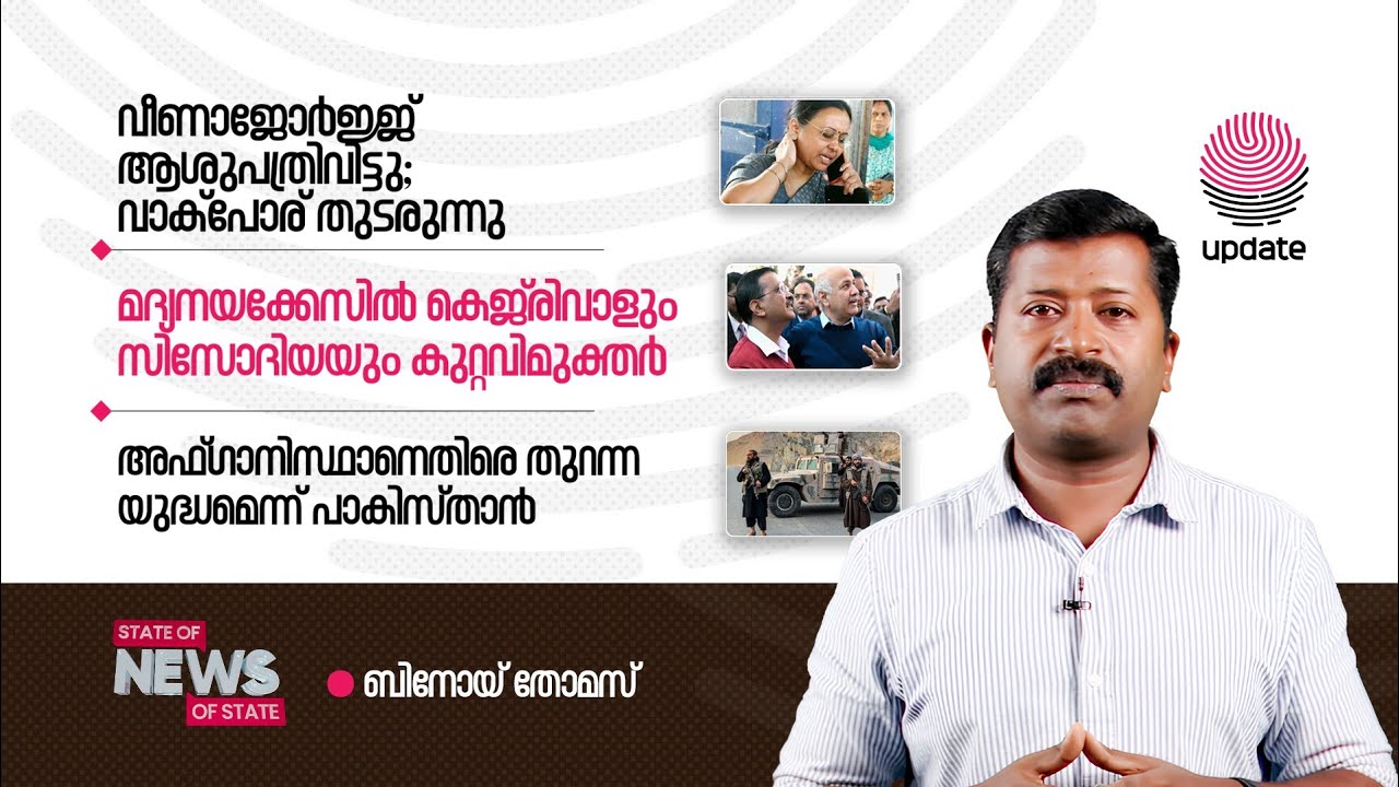 STATE NEWS | 2026 FEBRUARY 27 | BINOY THOMAS | RISALA UPDATE