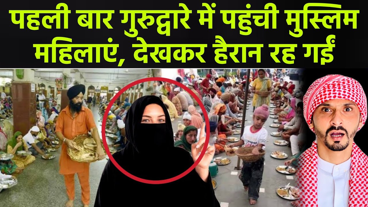 पहली बार गुरुद्वारे में पहुंची मुस्लिम महिलाएं, देखकर हैरान रह गईं