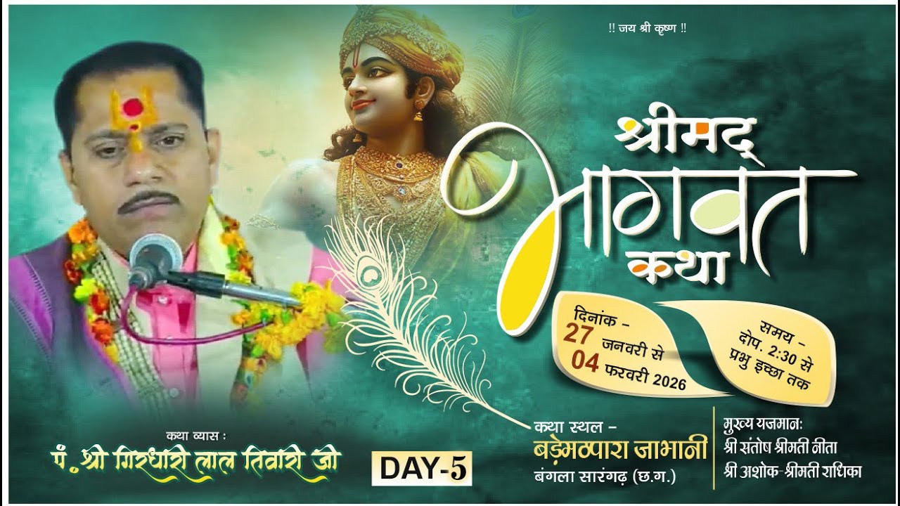 DAY-5 संगीतमय श्रीमद् भागवत कथा ,पं.श्री गिरधारी लाल तिवारी जी | स्थान -बड़ेमठपारा  ,सारंगढ़(छ. ग.)