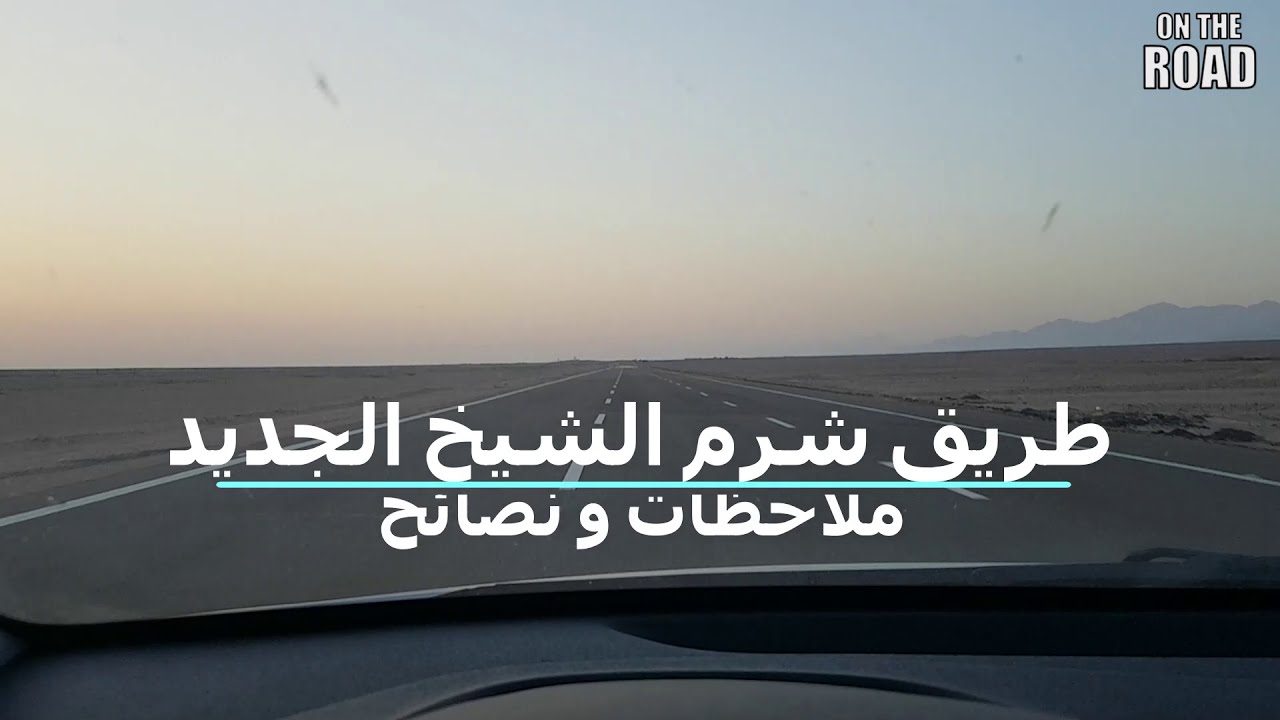 New Sharm El Sheikh road comments