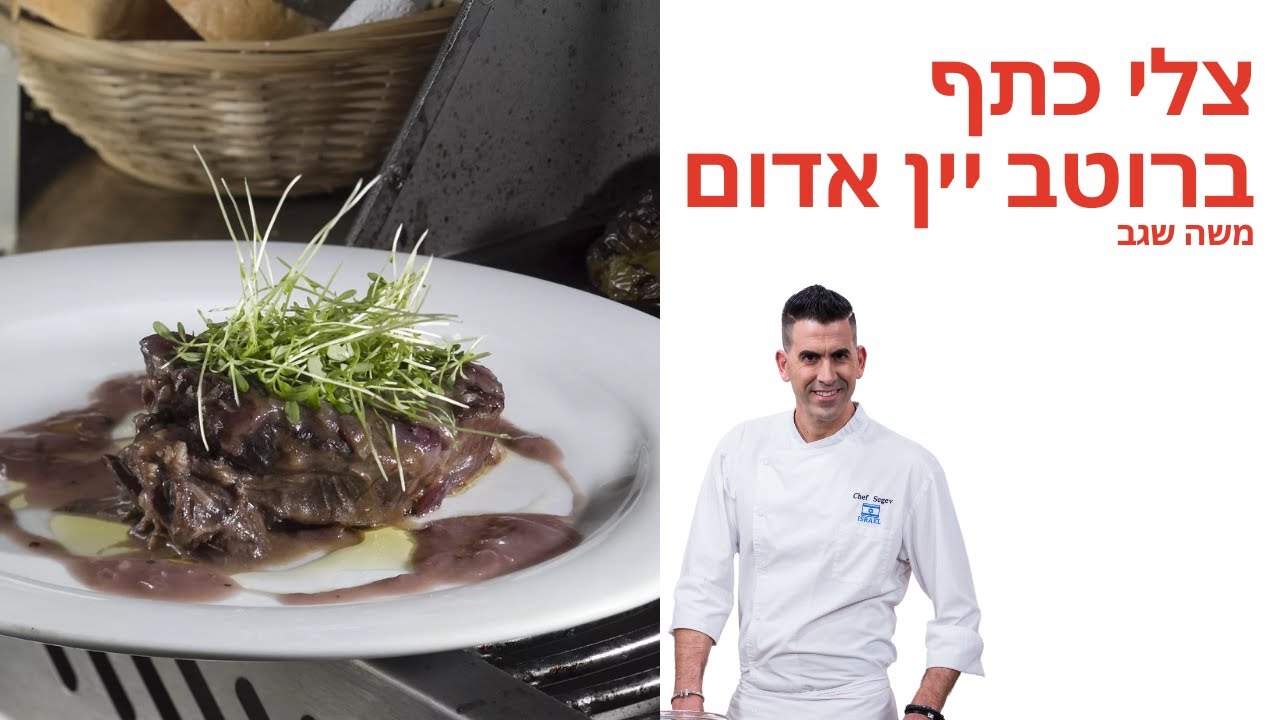 מתכון לצלי כתף ברוטב יין אדום של משה שגב - פודי