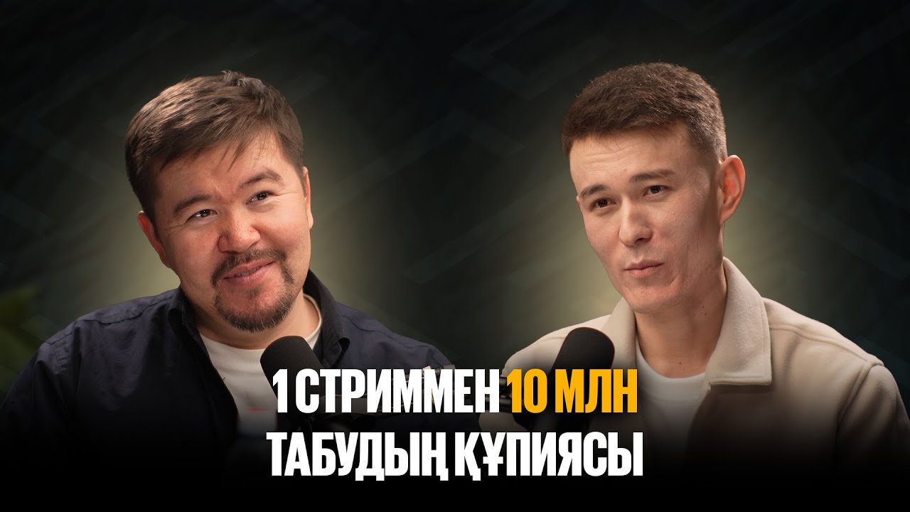 СТРИММЕН БІР ЖЫЛДА 1 ҮЙ, 2 КӨЛІК АЛДЫМ  | МЕЙІРБЕК БЕРДІБАЙҰЛЫ