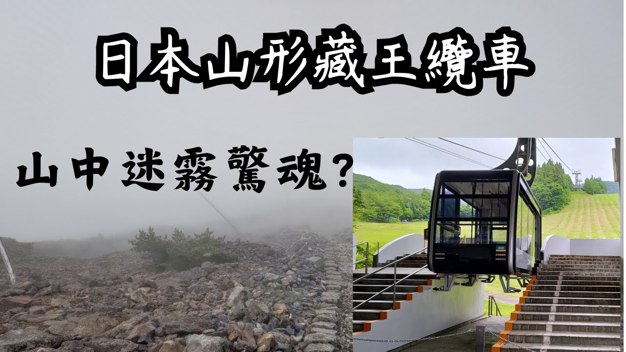 【山形縣旅遊】一個人搭巴士前往山形藏王｜藏王山頂遇到大濃霧！夏季12度低溫！夏天沒有樹冰的藏王～