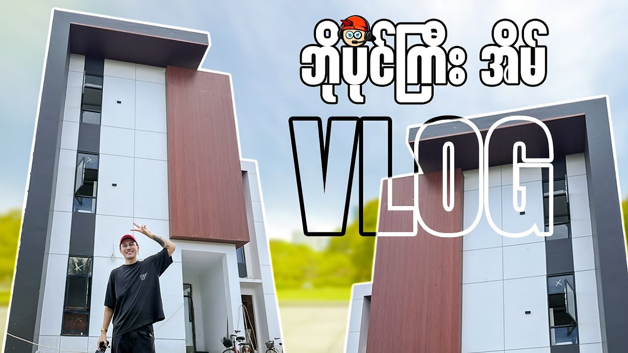 ဘိုပိုင်ကြီးဆောက်နေတဲ့ အိမ် Vlog