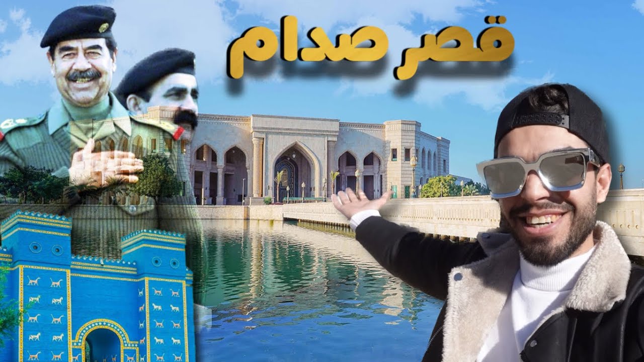 مغامرة قصر صدام حسين 🏛️ والكشف عن اثار 😳!